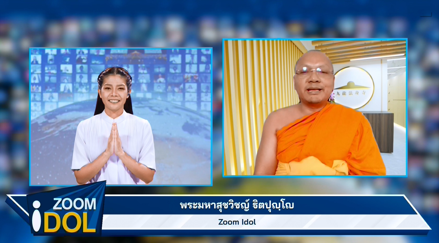 ZoomIdol พระมหาสุชวิชญ์ ฐิตปุญฺโญ 661203