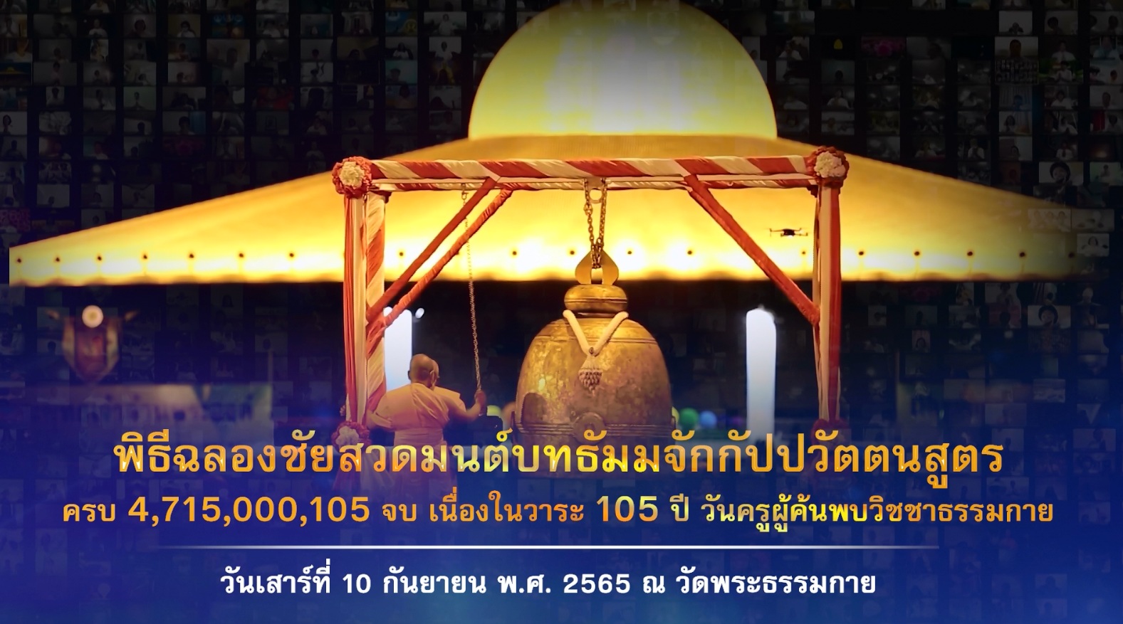 105 ปี วันครูผู้ค้นพบวิชชาธรรมกาย 650910