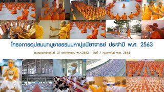 โครงการอุปสมบทบูชาธรรมมหาปูชนียาจารย์ ปีพ.ศ. 2563