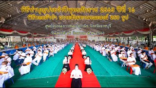 พิธีทำบุญประจำปีศูนย์อบรมเยาวชนผาสุกวนิช จ ราชบุรี
