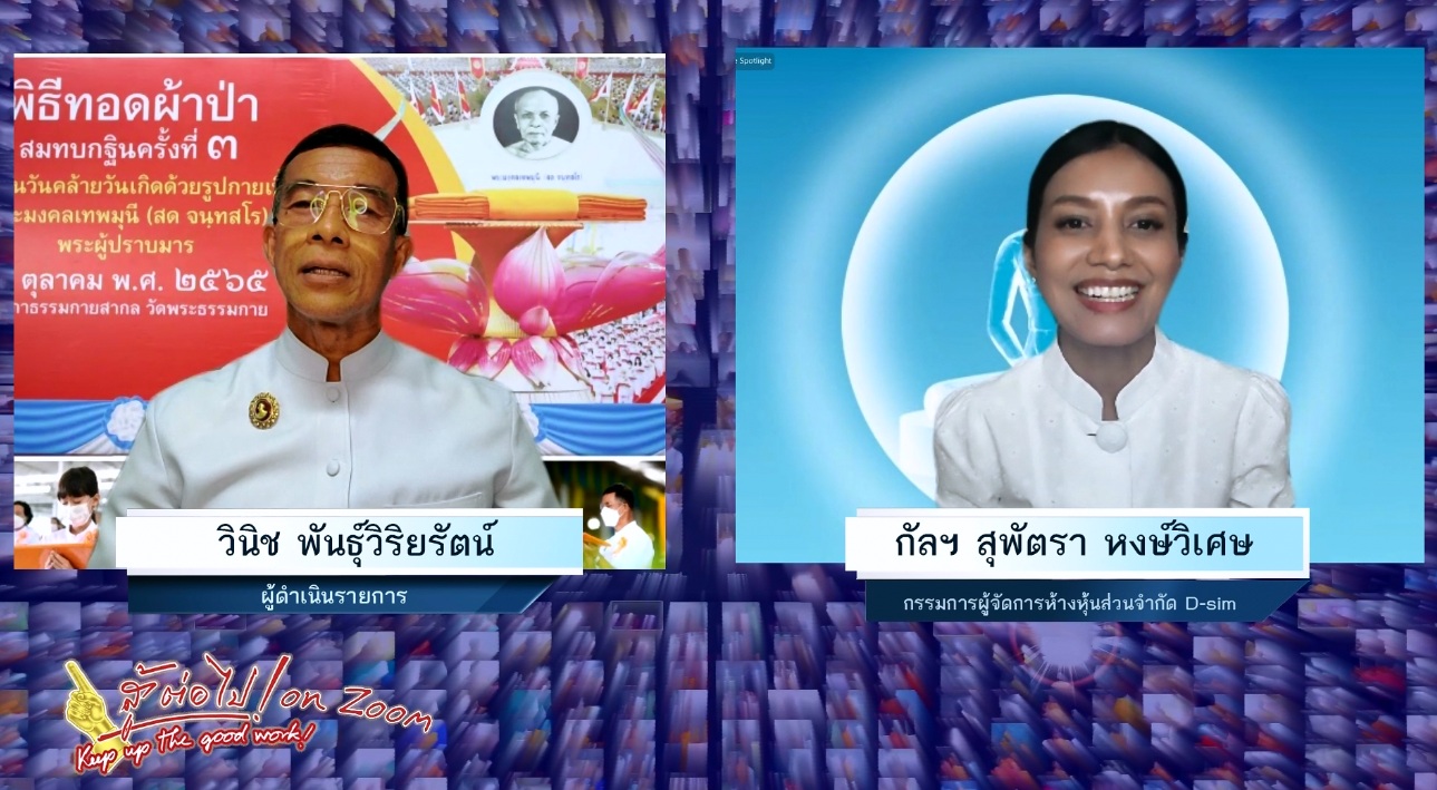 สู้ต่อไป on Zoom