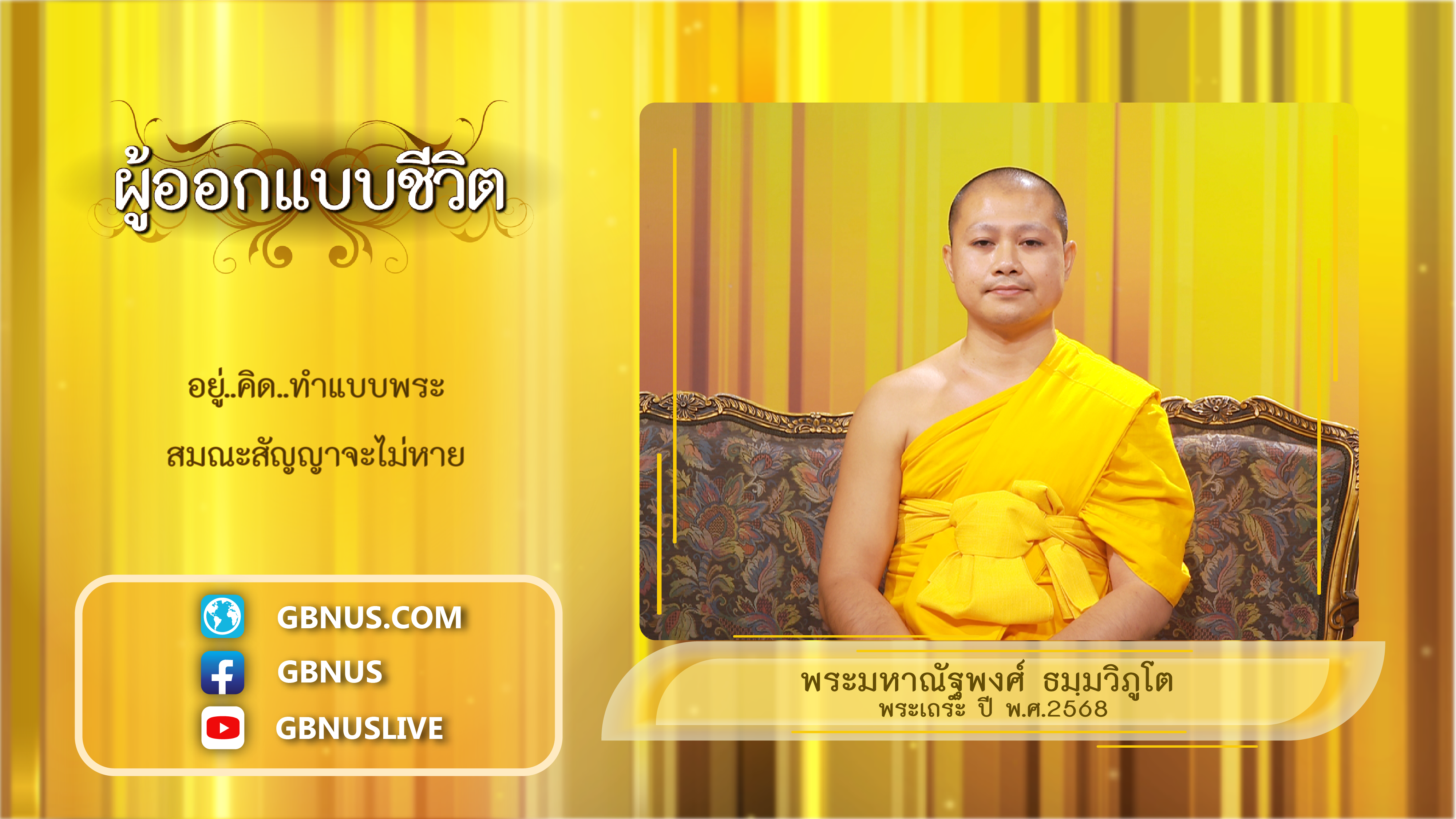 ผู้ออกแบบชีวิต