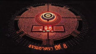 ธรรมยาตราเส้นทางพระผู้ปราบมารปีที่ 8