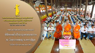 MV พิธีทอดผ้าป่าบำรุงศาสนสถาน ณ วัดสรรเพชญ จ.นครปฐม | 9 ม.ค. 67 | #ธรรมยาตราปีที่12