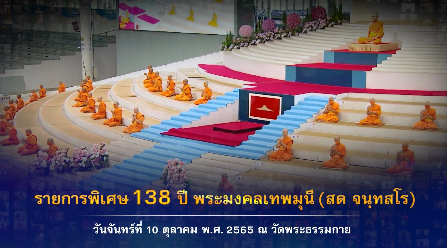 งานบุญ 138 ปี พระมงคลเทพมุนี (สด จนฺทสโร) พระผู้ปราบมาร