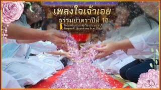 ธรรมยาตราปีที่ 13 เพลงใจเจ้าเอย เดินธรรมยาตราวัดโบสถ์บน (บางคูเวียง)