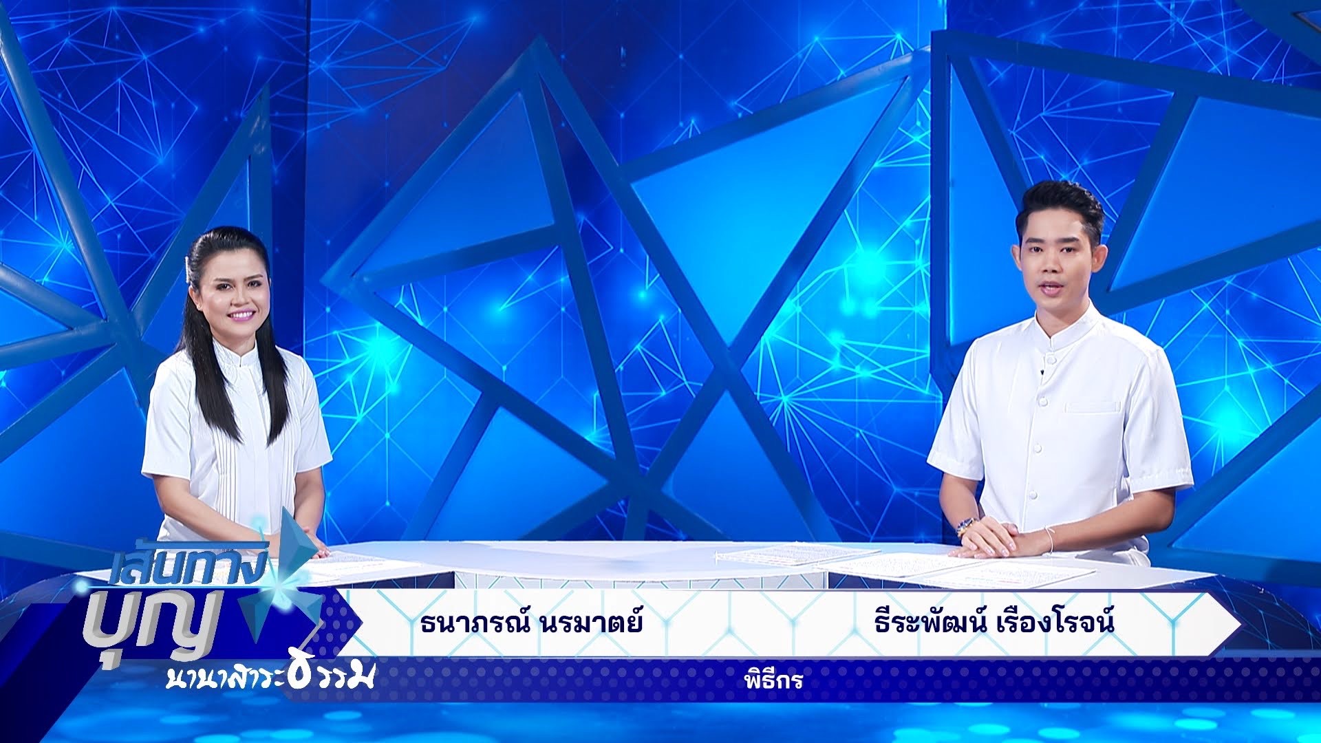 เส้นทางบุญ