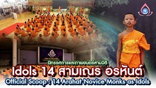 Scoop นิทรรศการ Idols 14 สามเณร อรหันต์ [2562]
