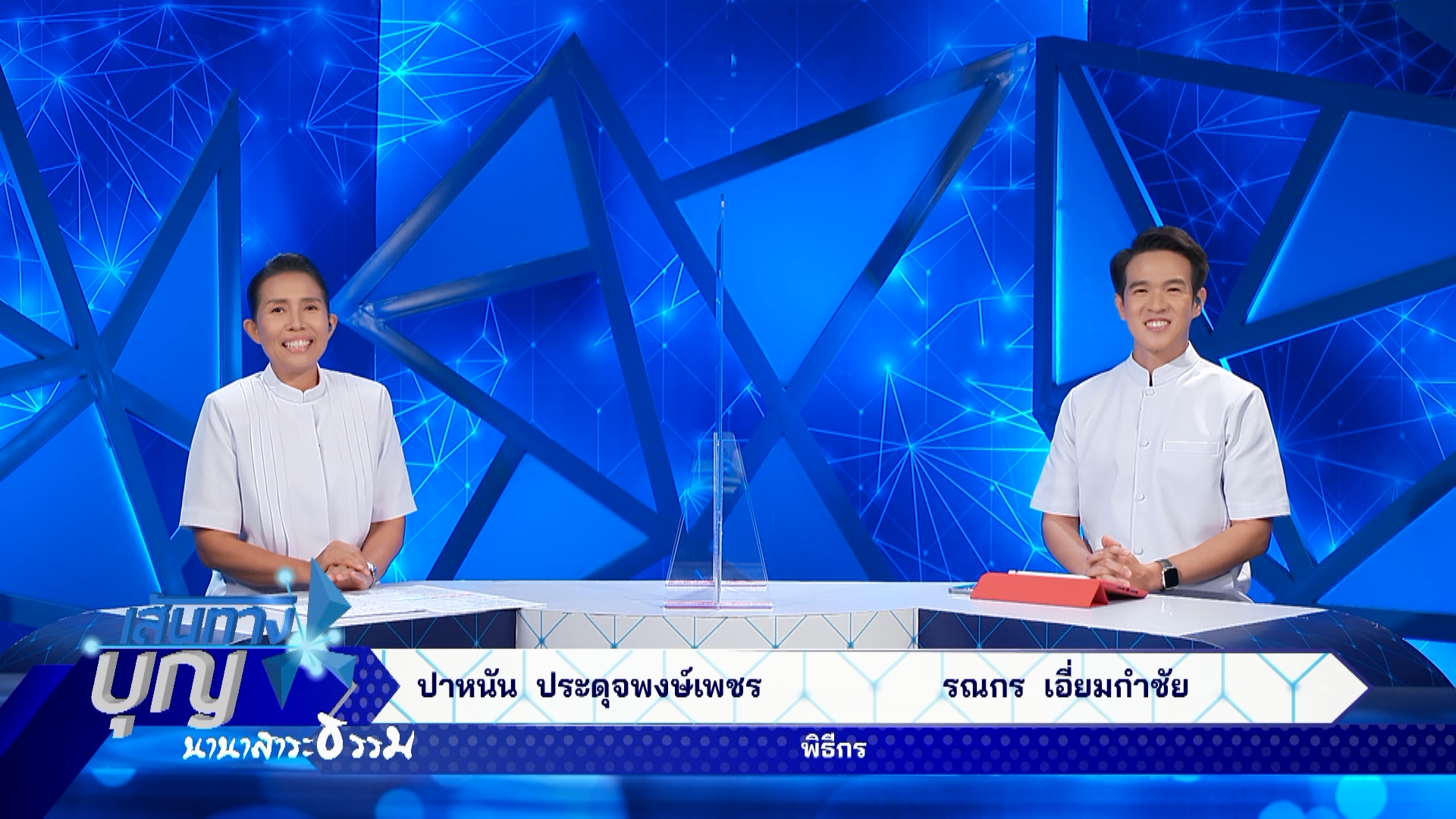 เส้นทางบุญ