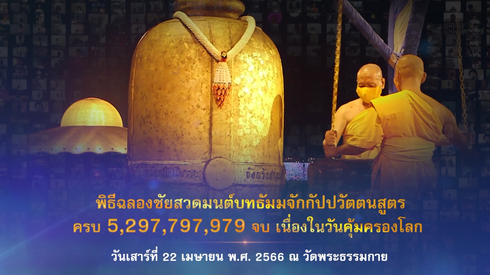 พิธีฉลองชัย เจริญพุทธมนต์ สวดธรรมจักร  5,297,797,979  จบ