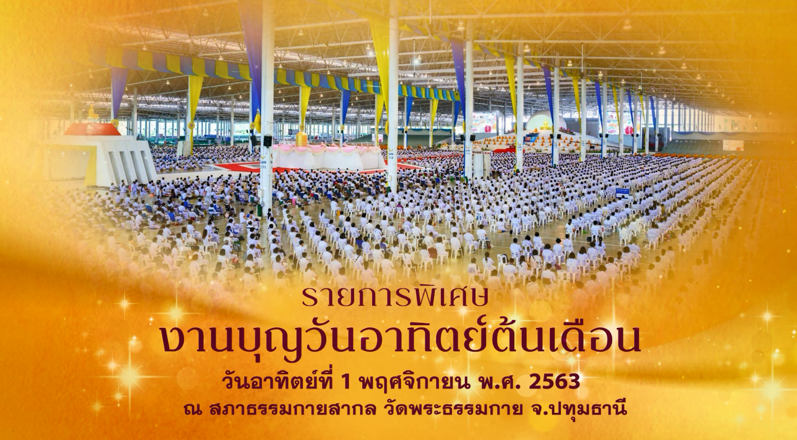 งานบุญพิเศษ วันอาทิตย์ต้นเดือนที่ 1พ.ย.2563 (เที่ยง)