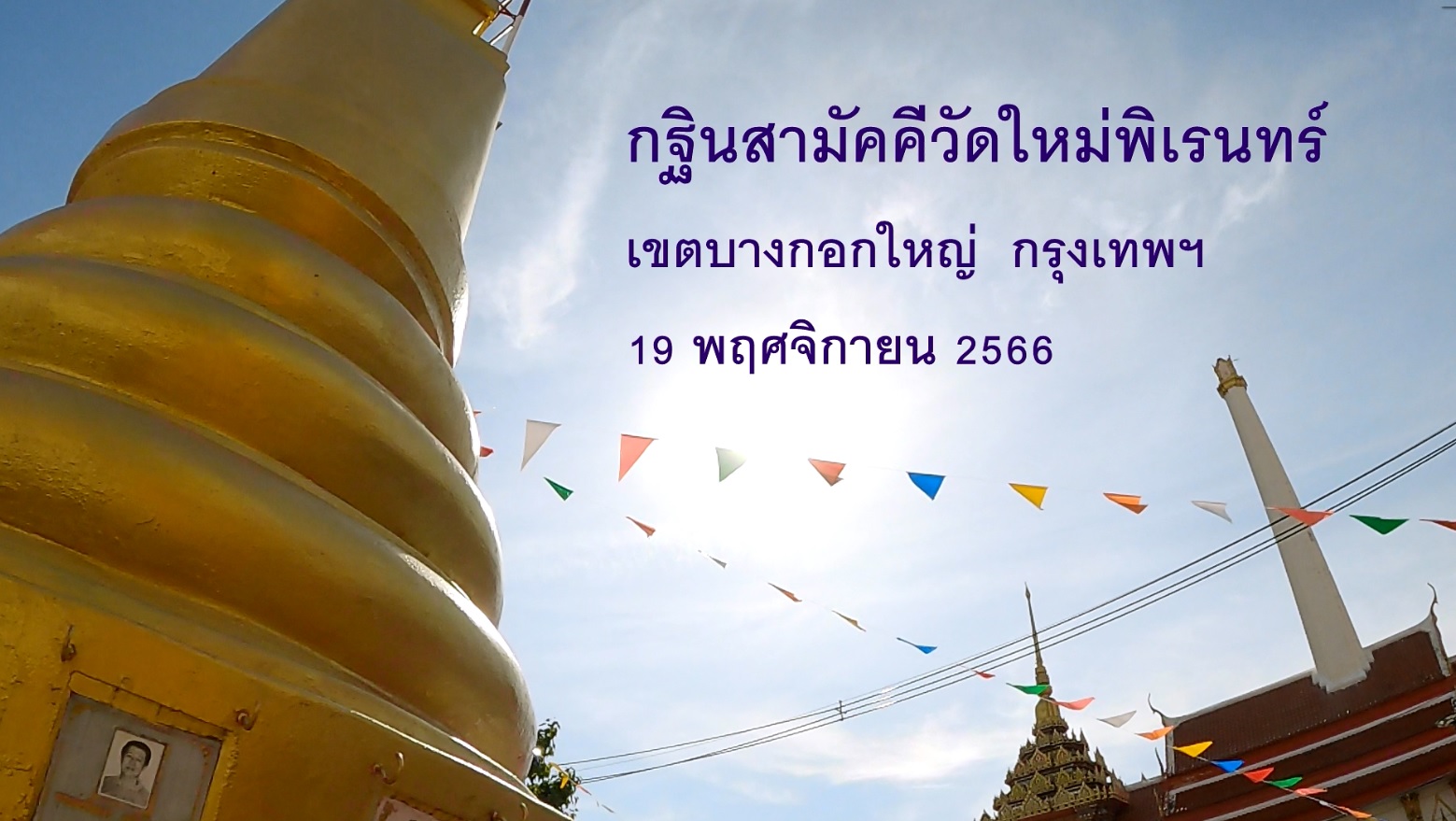 กฐินสามัคคีวัดใหม่พิเรนทร์ 661119