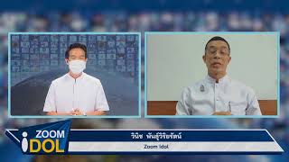 ZOOM IDOL คุณวินิช พันธุ์วิริยรัตน์ (Ep.2) 640614