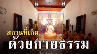  ปฏิบัติหยุดนิ่ง ตาม “มัชฌิมา ปฏิปทา” จนในที่สุดก็ได้เข้าถึงพระธรรมกาย