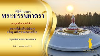 ธรรมยาตราปีที่13 l Scoop พิธีตักบาตรอนุสรณ์สถานคลองบางนางแท่น