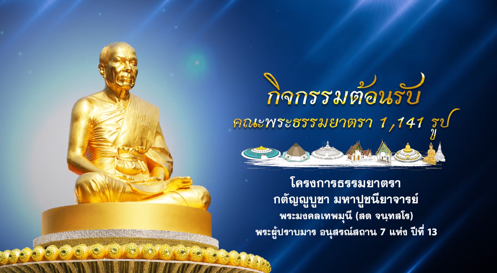 ธรรมยาตรา ปีที่ 13