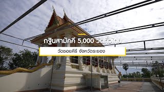 กฐินสามัคคี 5,000 วัด  ปี 2565