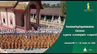 ธรรมยาตราปีที่ 11 กิจกรรมทำนุบำรุงศาสนสถาน วัดบ่อทอง จ.ปทุมธานี | 26 ม.ค. 66