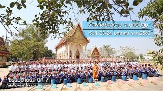 ธรรมยาตราปีที่ 7 