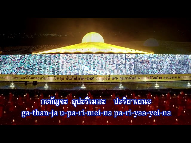 เจริญพระพุทธมนต์ วันมาฆบูชา 640226