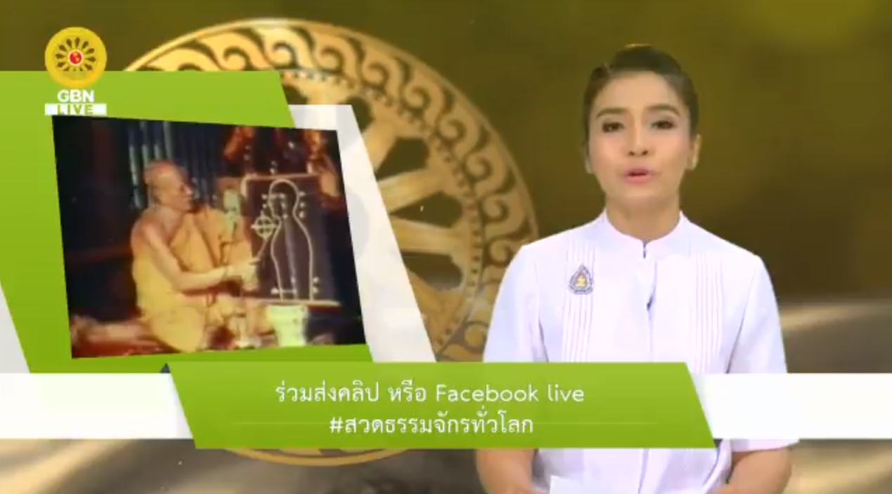 สวดธรรมจักร 711 ล้านจบ พบสุขเห็นธรรม