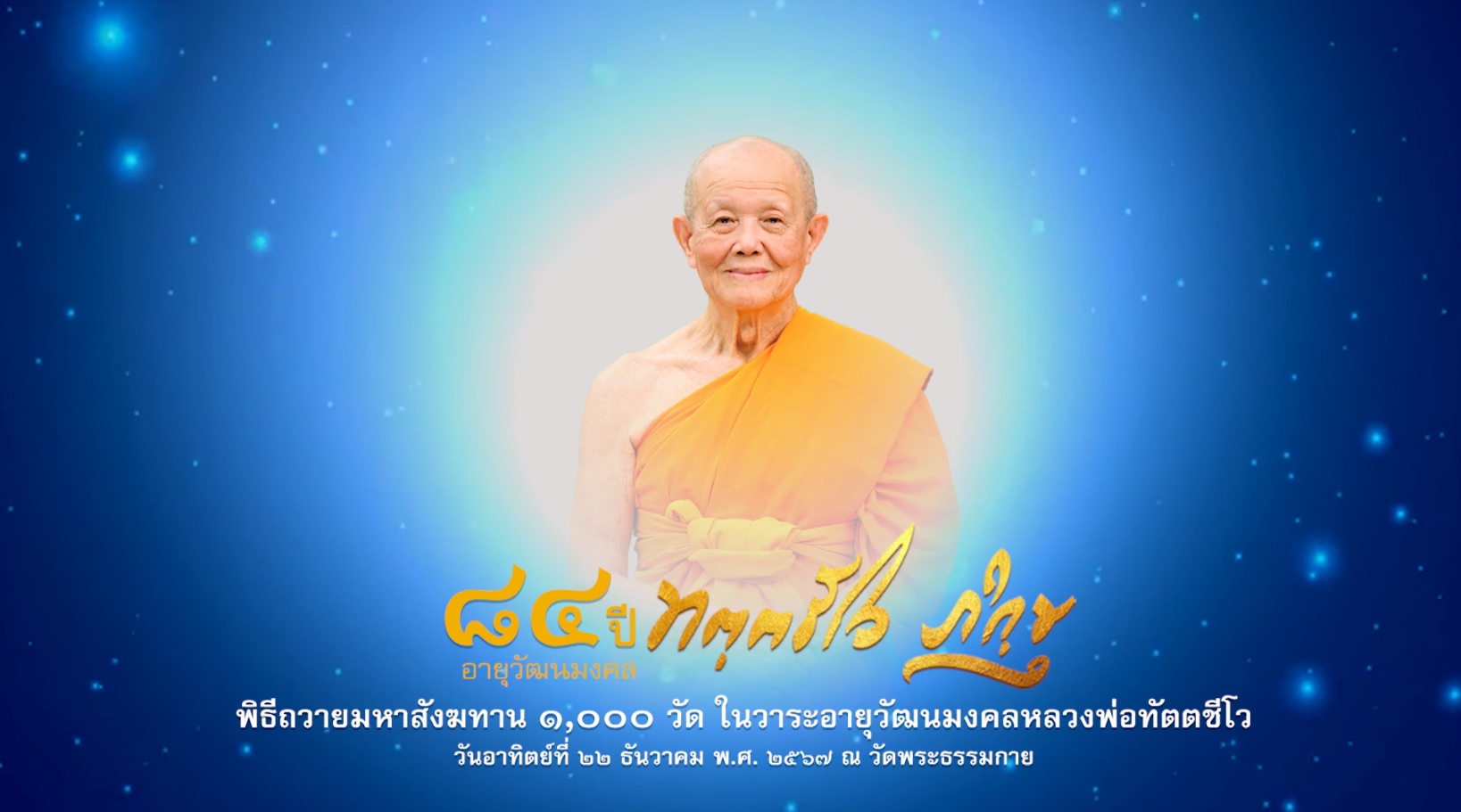 พิธีถวายสังฆทาน ๑,๐๐๐ วัด ในวาระอายุวัฒนมงคลหลวงพ่อทัตตชีโว 671222