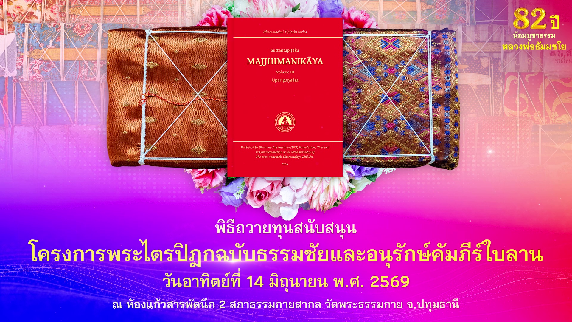 พิธีถวายทุนสนับสนุนการสร้าง พระไตรปิฎกฉบับธรรมชัย และอนุรักษ์คัมภีร์ใบลาน 690614