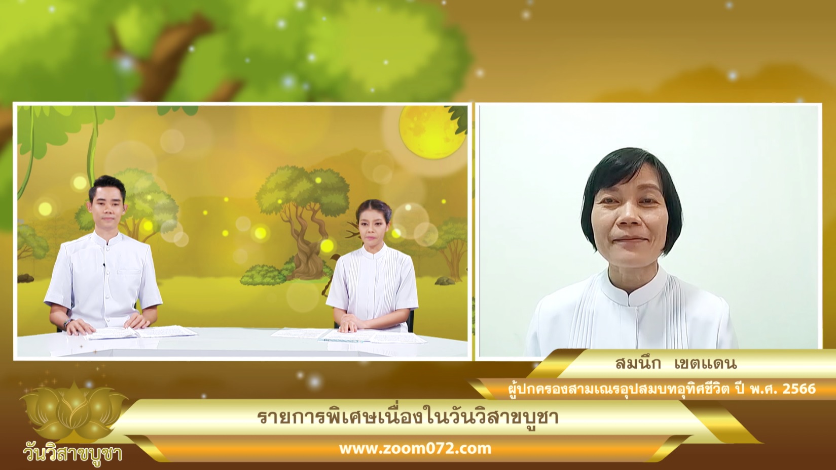 รายการพิเศษ วันวิสาขบูชา 2566