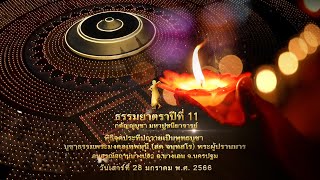 พิธีจุดประทีป ณ อนุสรณ์สถานบางปลา จ.นครปฐม#ธรรมยาตราปีที่11 | 28 ม.ค. 66