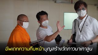อัพเดทความคืบหน้าบุญสร้างวัดภาวนาเกาลูน 2563 -08 -06