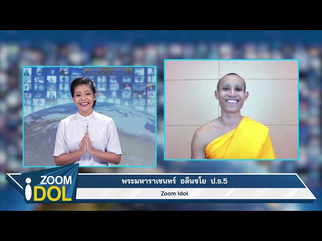 ZoomIdol พระมหาราเชนทร์ อลีนชโย ป.ธ.5  651016