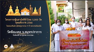 กฐินสามัคคี 5,000 วัดทั่วไทย ปี 2566