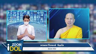 ZOOM IDOL พระมหาวีระพงษ์ นิมฺมโล 641202