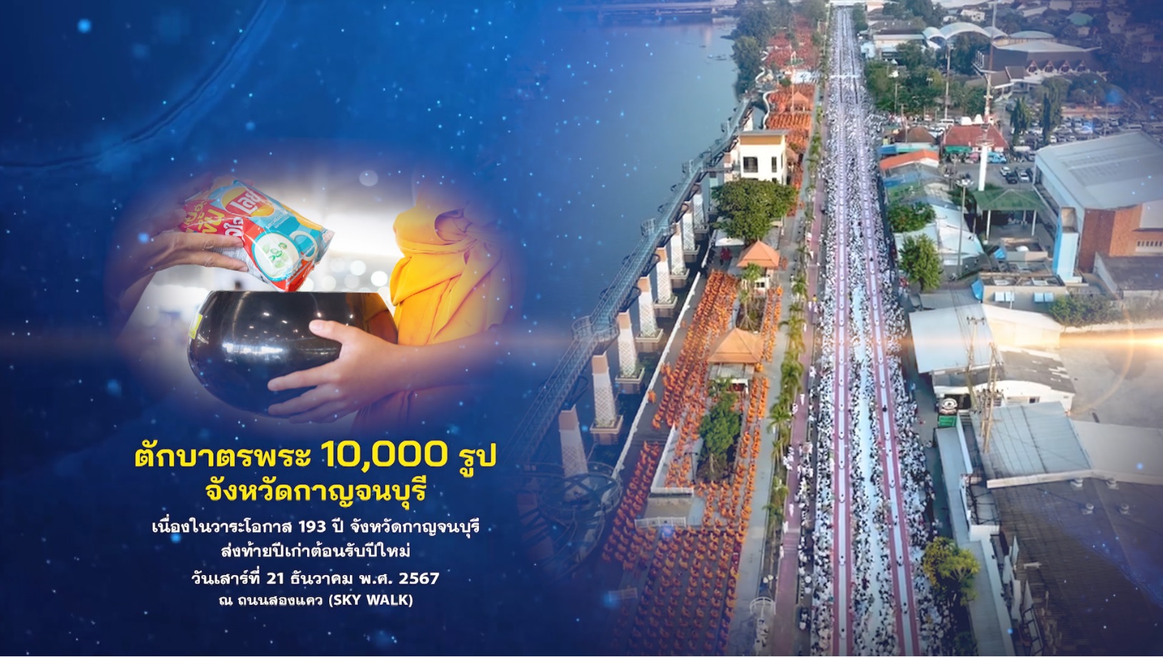 พิธีตักบาตรพระ 10,000 รูป ครั้งที่ 3 เนื่องในโอกาส 193 ปี  จ.กาญจนบุรี 671221