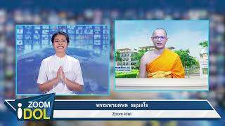 ZoomIdol พระมหายศพล ธมฺมธโร 651225