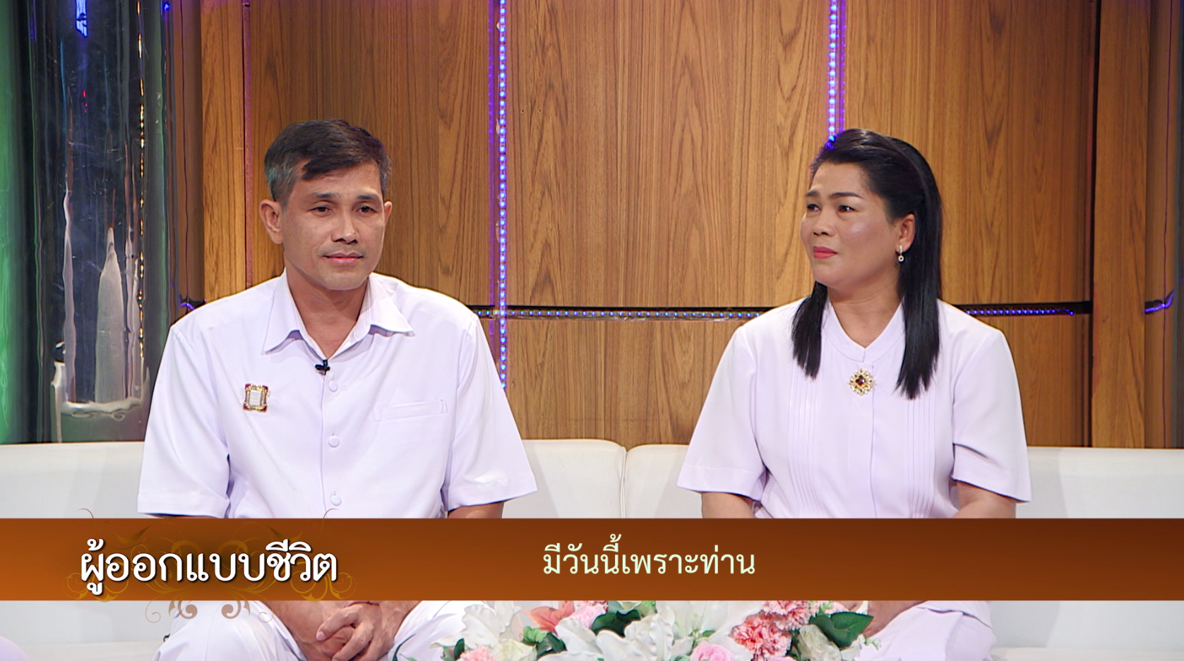 ผู้ออกแบบชีวิต	