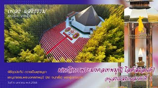 พลงแสงธรรม | พิธีจุดประทีปถวายเป็นพุทธบูชา ณ อนุสรณ์สถานมหาวิหารพระมงคลเทพมุนี | ธรรมยาตราปี 13