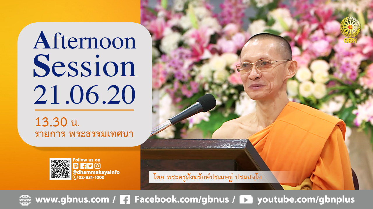 งานบุญวันอาทิตย์ พระธรรมเทศนา