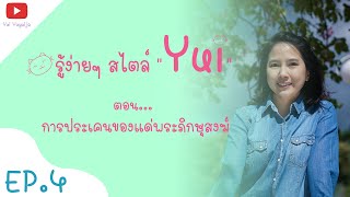 รู้ง่ายๆไตล์ "Yui"