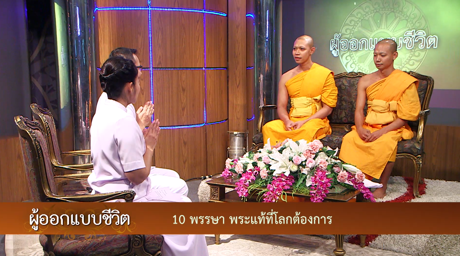 ผู้ออกแบบชีวิต