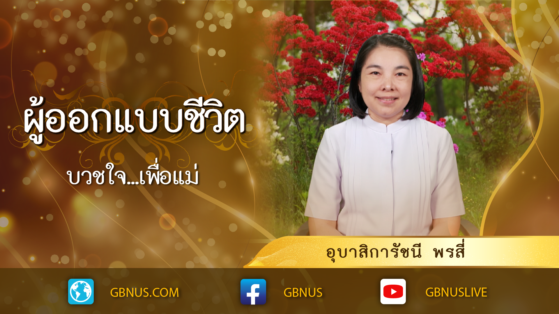 พิธีบูชาพระมหาธรรมกายเจดีย์ และมหาปูชนียาจารย์