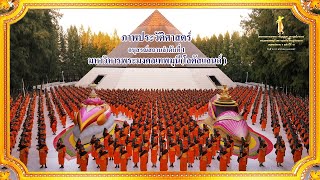 ภาพประวัติศาสตร์ ณ​ อนุสรณ์สถานมหาวิหารพระมงคลเทพมุนี จ.สุพรรณบุรี #ธรรมยาตราปีที่12 | 4 ม.ค. 67