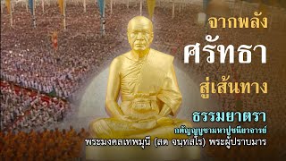 จากแสงแห่งศรัทธา สู่เส้นทางธรรมยาตรา เส้นทางของพระผู้ปราบมาร