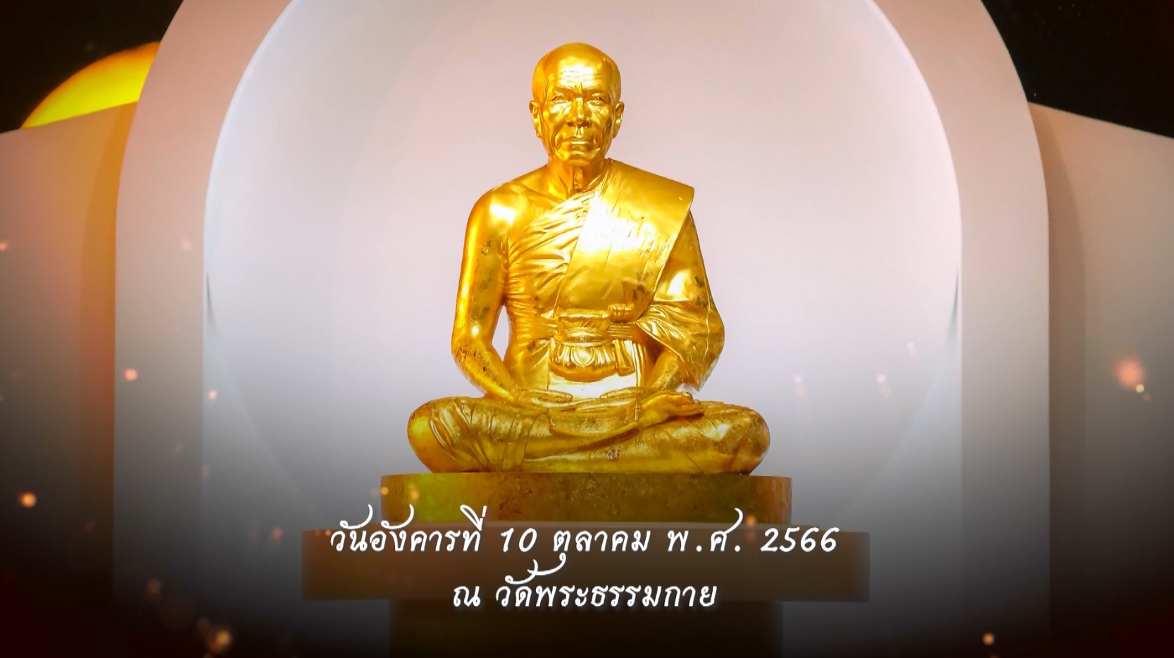 งานบุญ139 ปี พระมงคลเทพมุนี (สด จนฺทสโร) พระผู้ปราบมาร 661010