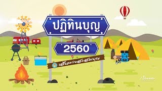 ปิดงบบุญประจำปี พ.ศ. 2560