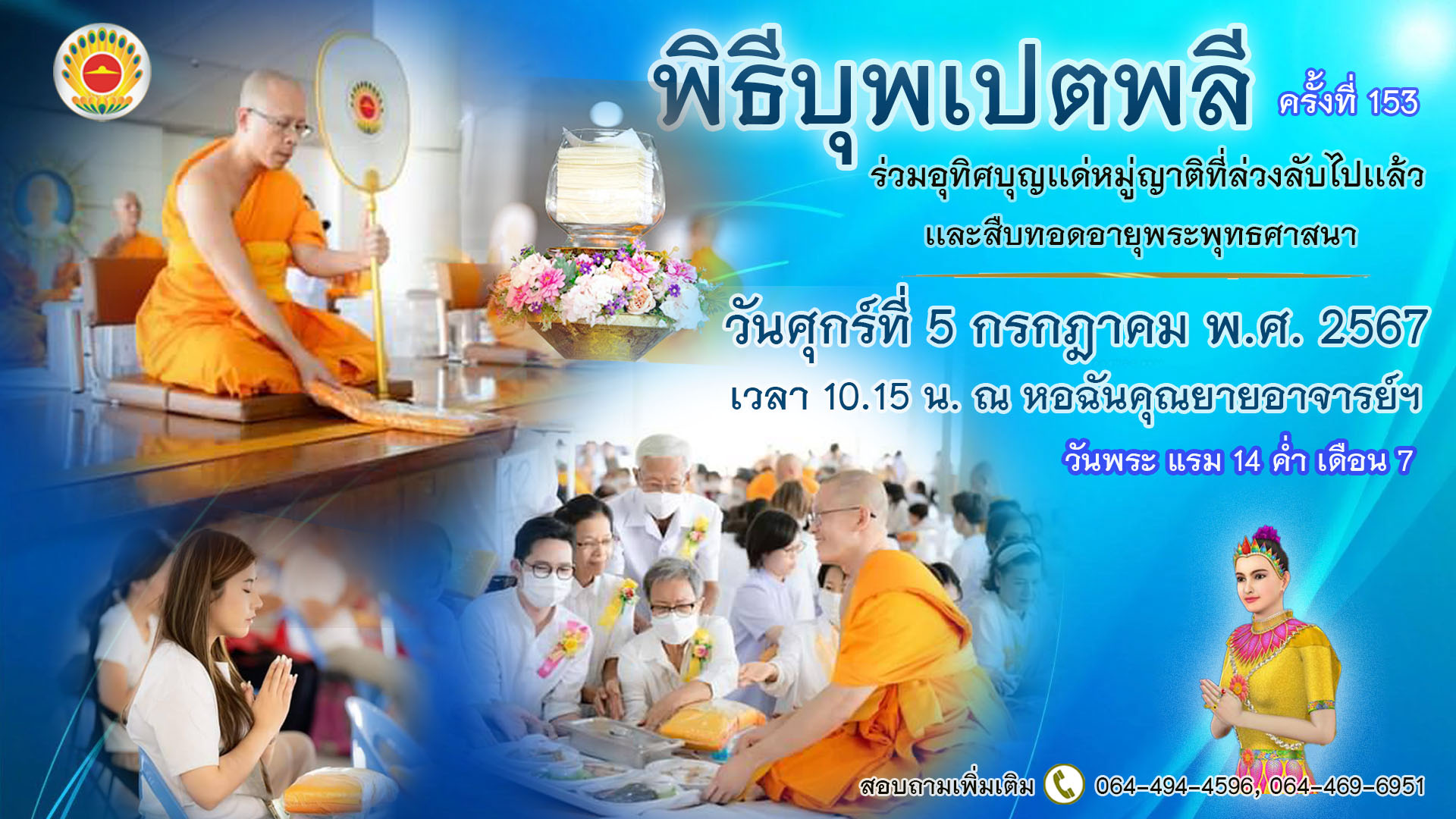  พิธีบุพเปตพลี ครั้งที่ 153 ( วันพระแรม 14 ค่ำ เดือน 7) 670705