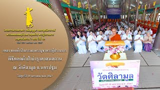 MV พิธีทอดผ้าป่าบำรุงศาสนสถาน ณ วัดศิลามูล จ.นครปฐม | 19 ม.ค. 67 | #ธรรมยาตราปีที่12