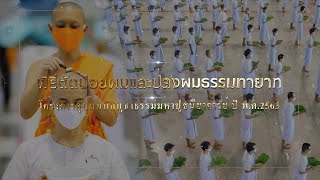 พิธีตัดปอยผมและปลงผมธรรมทายาทโครงการบูชาธรรมมหาปูชนียาจารย์ ปี พ.ศ.2563