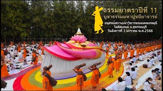 ธรรมยาตราปีที่ 11 