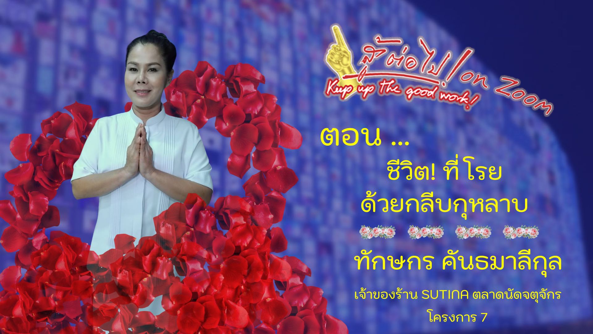สู้ต่อไป on Zoom